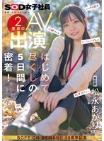 宣伝部 松永あかり 2度目のAV出演 はじめて尽くしの5日間に密着! こっそり露出 主観ﾌｪﾗ ﾛｰｼｮﾝﾌﾟﾚｲ玩具ｵﾅﾆｰ 3P