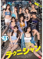 ｴｽﾜﾝ20周年記念 AV業界史に残る最強ﾀｯｸﾞ作品たまったら射精しよう わたしたち おﾁ●ﾎﾟﾃｸﾆｼｬﾝです。
