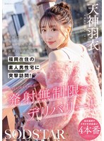 福岡で一番ｴﾛくて愛される女優になるために､福岡在住の素人男性宅に突撃訪問!初々しい羽衣ちゃんを発射無制限でﾃﾞﾘﾊﾞﾘｰ! 天神羽衣