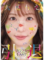 天使もえ 引退記念作品 ｢ｶﾗﾌﾙ｣