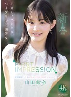 FIRST IMPRESSION 182 山田鈴奈 王道とｲﾏﾄﾞｷのﾊｲﾌﾞﾘｯﾄﾞ美少女