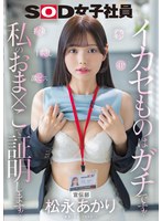 宣伝部 松永あかり ﾃﾞｶﾁﾝ 拘束 激ﾋﾟｽ 目隠し 4P ｲｶｾものはｶﾞﾁです!私のおま×こで証明します!