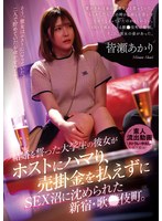 結婚を誓った大学生の彼女がﾎｽﾄにﾊﾏり､売掛金を払えずにSEX沼に沈められた新宿･歌●伎町。皆瀬あかり