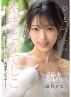 新人 ひとつ上のやまとなでしこ｡No.1ﾗｳﾝｼﾞ嬢 海月さなAVﾃﾞﾋﾞｭｰ