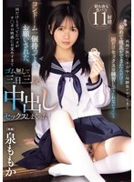 両親が旅行で不在中に幼馴染がやってきて｢初めて彼氏ができたんだけど一回だけｾｯｸｽの練習してくれない？」と ｺﾝﾄﾞｰﾑ一個持ってきてお願いされた。一回だけと言ってたﾊｽﾞがﾁ○ﾎﾟの快感に目覚めすぎてｺﾞﾑ無しで三日三晩中出しｾｯｸｽしまくった 泉ももか