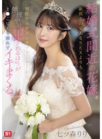 結婚式間近の花嫁､新郎との愛あるSEXよりも男性ｳｪﾃﾞｨﾝｸﾞﾌﾟﾗﾝﾅｰから無理やり犯されるほうがま●こﾋﾞﾁｬ濡れでｲｷまくる。 七ツ森りり