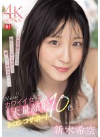 Newｶﾜｲｲ女子の大量顔射ｼｺｼｺｻﾎﾟｰﾄ10色 新木希空