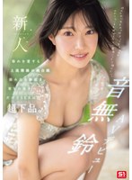 新人NO.1STYLE 音無鈴 AVﾃﾞﾋﾞｭｰ 辱めを愛する上流階級の純白娘 滲み出る静寂さ､育ちの良さだけどSEXは超下品。