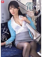 聖職者でありながら電車痴漢の虜になってしまった女教師 金松季歩