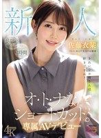 新人 きれいなお姉さんは好きですか? ｵ･ﾄ･ﾅなｼｮｰﾄｶｯﾄ ついに会えた本当のお嬢様 専属AVﾃﾞﾋﾞｭｰ 佐藤衣栞