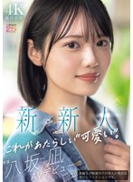 新･新人 これがあたらしい可愛い｡八坂凪 AVﾃﾞﾋﾞｭｰ 