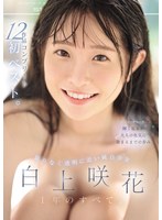 限りなく透明に近い純白少女 白上咲花 1年のすべて｡12作品ｺﾝﾌﾟﾘｰﾄ初ﾍﾞｽﾄ 