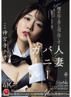理不尽な夫の上司に尽くす人妻ﾊﾞﾆｰｶﾞｰﾙ ～恥じらいの猥褻ｺｽﾌﾟﾚ中出し接待～ 神宮寺ナオ