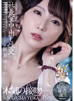 人妻秘書､汗と接吻に満ちた社長室中出し性交 最初で最高の秘書､ここに誕生-｡ 新妻ゆうか