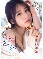 もう妻には戻れない…いけないｶﾝｹｲ(愛人不倫)といけないｾｯｸｽ(ｷﾒｾｸ) 河北彩伽