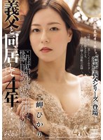 義父と同居して4年…これは私が生で挿入され続けて､快感に目覚めて､妊娠するまでの話です。 岬ひかり