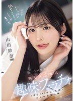 天真爛漫な制服美少女は趣味:ﾌｪﾗﾁｵに夢中すぎて今日も校内でおしゃぶり三昧 山田鈴奈