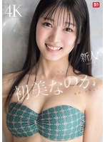 新人NO.1 STYLE 初美なのか ｼﾛｳﾄ､なのか? 逸材､なのか?