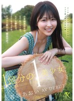 1億分の1 美少女 青坂あおい AV DEBUT 日本国民の中で､とてもｼｬｲで､とても素朴で､とてもｴｯﾁな、ｱﾀﾞﾙﾄ新人は、彼女だけ。