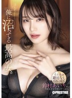 【特典DVD付き】俺に沼ってる最高の女｡-男本位の避妊なし中出しSEX- 鈴村あいり