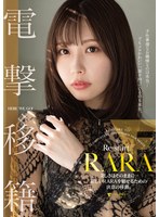 RARA 電撃移籍 美しさはそのままに…新しいRARAを魅せるための決意の移籍｡
