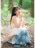 FIRST IMPRESSION 190 林芽依 童話から出てきたような､神秘的美少女ｰ｡