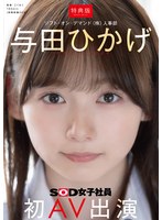 【特典版】人事部 与田ひかげ 初AV出演