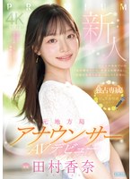 新人 元地方局ｱﾅｳﾝｻｰAVﾃﾞﾋﾞｭｰ 田村香奈
