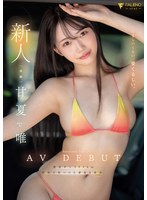 新人 くるしいくらい､愛くるしい｡甘夏唯 AVDEBUT