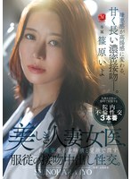 美しき人妻女医､資産家患者を唾液と愛液で潤す服従の接吻中出し性交｡