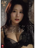 電撃移籍 Madonna専属 矢埜愛茉 美しき芸能人､衝撃の中出し解禁-｡