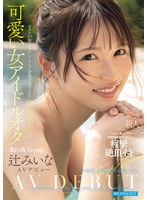 FIRST IMPRESSION 191 ｵﾀｸが繋がりたいﾗｲﾌﾞ会場で見かける親近感ある可愛い女ｱｲﾄﾞﾙｵﾀ 辻みいな