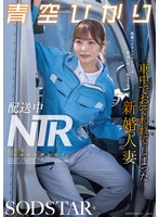 配送中NTR 既婚ﾍﾞﾃﾗﾝﾄﾞﾗｲﾊﾞｰの配送に付いて回るうち車中でおそわれてしまった新婚人妻 青空ひかり