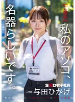 【ご報告】私のｱｿｺ､名器らしいです｡業務の合間に10本のﾍﾟﾆｽとｵﾅﾎ開発 人事部 与田ひかげ