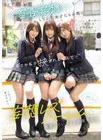 百合妄想していた女子たちの間にまさか私が挟まれるなんて… 推しｶｯﾌﾟﾙにW小悪魔挟み撃ちで悶絶ﾚｽﾞｲｷさせられる妄想ﾚｽﾞﾊｰﾚﾑ 逢沢みゆ 北岡果林 依本しおり