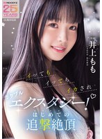 ｲｯてもｲｯてもｲｶされｶﾞｸﾌﾞﾙｴｸｽﾀｼｰ!はじめての追撃絶頂 井上もも