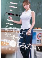 ｴﾛい身体の独身女教師をｸﾗｽ全員で無責任に孕ませ犯●てみたい｡ 伊藤舞雪