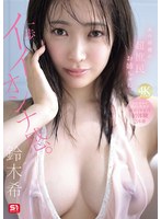 あの話題の超庶民お姉ちゃん､一歩ｲｲｵﾝﾅ感｡人生初めて尽くし性交で絶頂ｲｷまくり初体験3本番 鈴木希