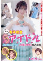噂の女子校生地下ｱｲﾄﾞﾙ おっさんのﾌｧﾝと小遣い稼ぎの個人営業 いちかちゃん 笠木いちか