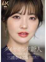 ﾀﾞｲﾔﾓﾝﾄﾞ新人 三浦奈々 32歳 AV DEBUT 100ｶﾗｯﾄの美顔､美しく淫らに輝く-｡