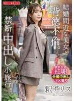 【特典付きDVD】結婚間近な美女と背徳不倫｡禁断中出し小旅行｡ 釈ｱﾘｽ