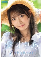 天然美とｴﾛﾎﾟﾃﾝｼｬﾙの両立 愛才りあ1周年記念ﾍﾞｽﾄ 12ﾀｲﾄﾙ12時間