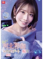 あの河北彩伽とお泊まりﾃﾞｰﾄで痴女られたら1日20発は余裕だよね? 河北彩伽