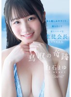 鳥取の奇跡 白石まゆ AV DEBUT 最も親しみやすくて､最も白くて最もｽｹべな生徒会長  鳥取県出身