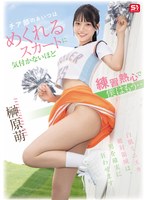 ﾁｱ部のあいつはめくれるｽｶｰﾄに気付かないほど練習熱心で僕はもう… 榊原萌