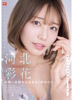 河北彩花の尊い美顔を心おきなく拝みたい｡ 河北彩花