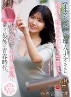 学生ﾏﾝｼｮﾝの管理人･ﾅｵさんに童貞を奪われた日から卒業まで､誘われるがまま中出し交尾に溺れた最後の青春時代。