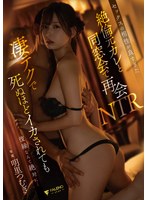 ｾｯｸｽの相性が良すぎた絶倫元ｶﾚと同窓会で再会NTR凄ﾃｸで死ぬほどｲｶされても復縁なんて絶対に… 明里つむぎ