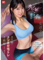 引き締まったｸﾋﾞﾚ…汗ばむ巨乳… 彼女の姉のｸｿｴﾛ宅ﾄﾚが僕の性癖にぶっ刺さる! 安達夕莉