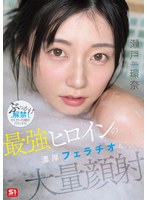 最強ﾋﾛｲﾝの 濃厚ﾌｪﾗﾁｵと 大量顔射 瀬戸環奈